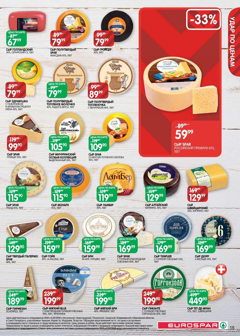 Страница 15: Сыры — сыр с голубой плесенью 199 ₽, Бри President 199 ₽, сыр Гройцер 79 ₽, сыр Российский 59 ₽